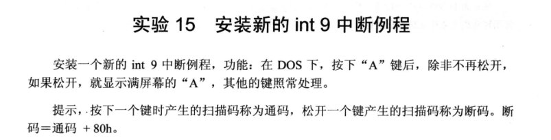 实验15 安装新的 int 9 中断例程