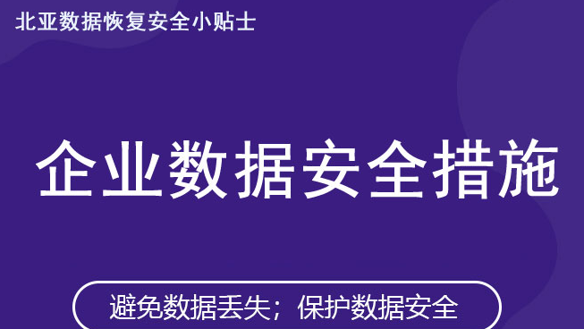 【北亚数据恢复】如何避免服务器数据丢失造成重大损失？
