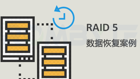 【北亚服务器数据恢复】服务器5盘RAID5重建为4盘RAID5后的数据恢复案例