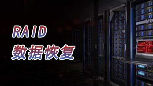 【服务器数据恢复】断电导致raid信息丢失的磁盘阵列数据恢复案例