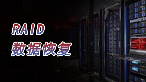 【raid数据恢复】光纤存储raid阵列数据恢复案例