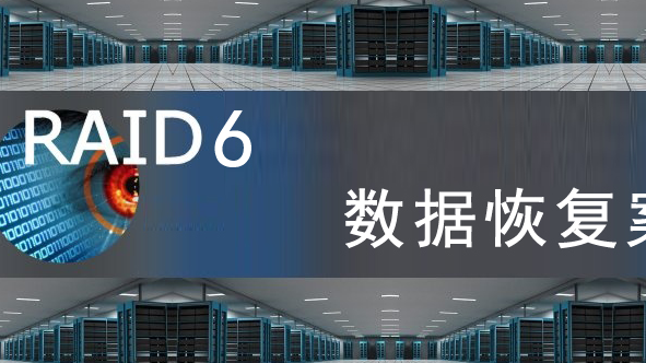 【服务器数据恢复】Linux环境下RAID6中磁盘被重组为raid5的数据恢复案例