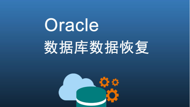 【数据库数据恢复】HP-UX下ORACLE数据库数据恢复案例