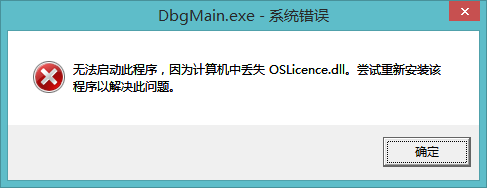 欧姆龙CXOne4.31启动仿真报错因为计算机中丢失OSLicence.dll。尝试重新