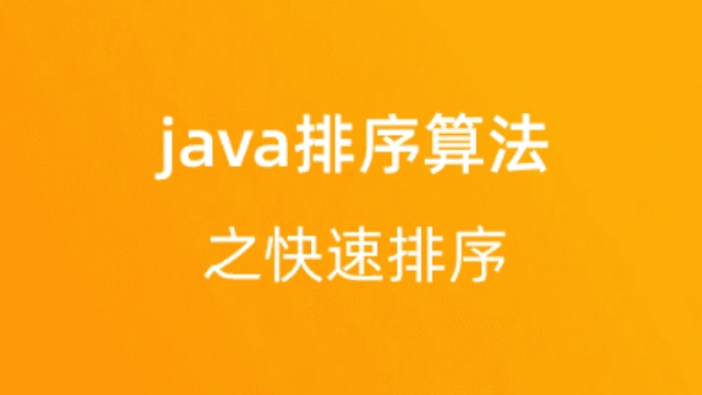 【校招VIP】java排序算法之快速排序