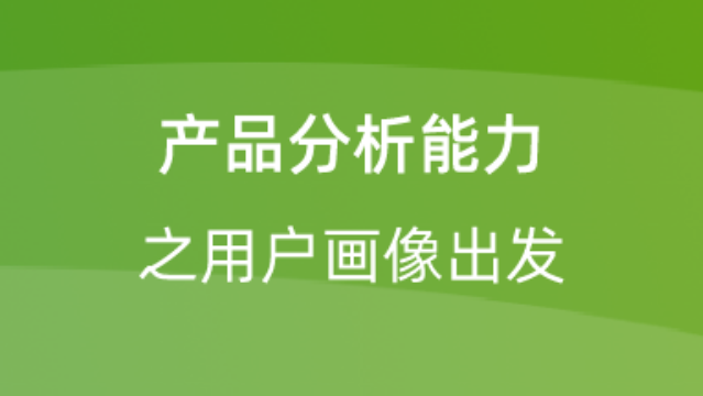 【校招VIP】产品分析能力之用户画像出发