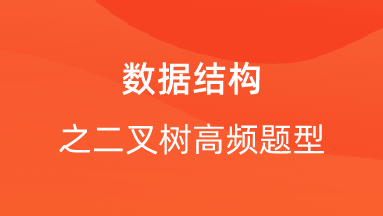 【校招VIP】数据结构之二叉树高频题型