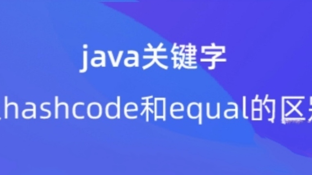 【校招VIP】java关键字之hashcode和equal的区别专题分享