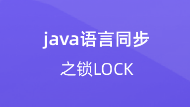 【校招VIP】java语言同步之锁LOCK