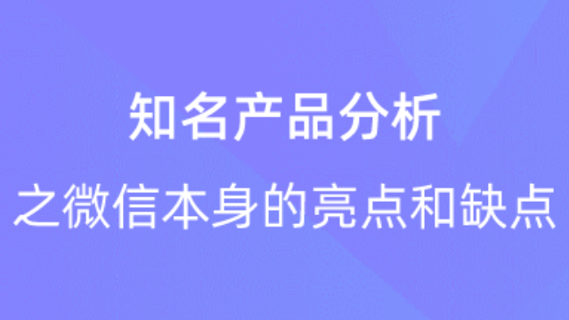 【校招VIP】知名产品分析之微信本身的亮点和缺点