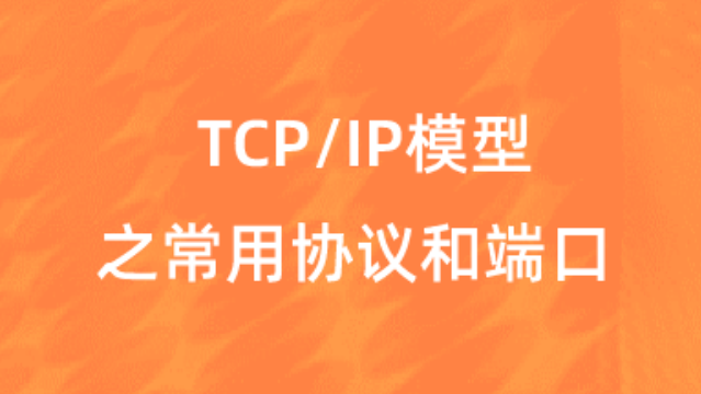 【校招VIP】TCP/IP模型之常用协议和端口