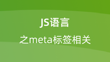【校招VIP】前端专题:JS语言之meta标签相关