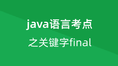 【校招VIP】java语言考点之关键字final