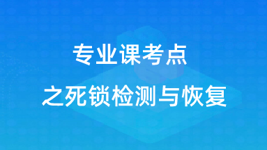 【校招VIP】专业课考点之死锁检测与恢复