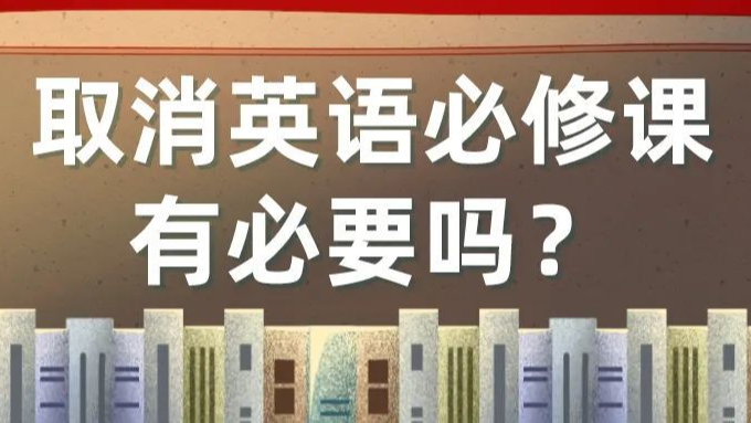 英语重要性逐步降低，取消英语必修课有必要吗？