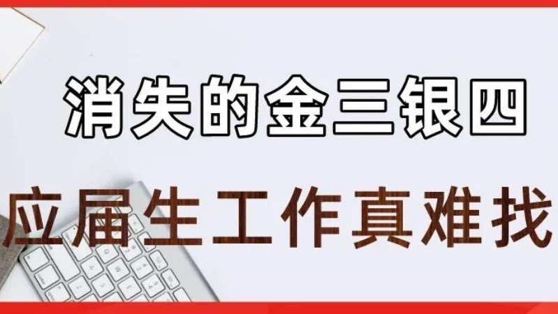 消失的金三银四：应届生找工作怎么那么难！？