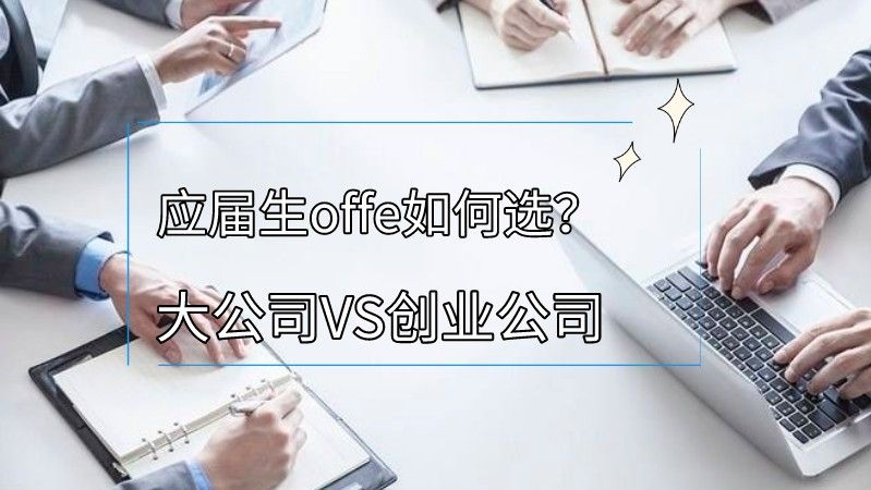 应届生Offer如何选？大公司VS创业公司