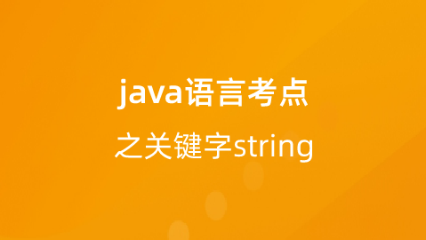 【校招VIP】java语言考点之关键字string