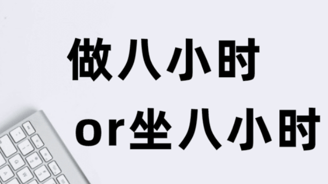 八小时工作制，做八小时or坐八小时？ 