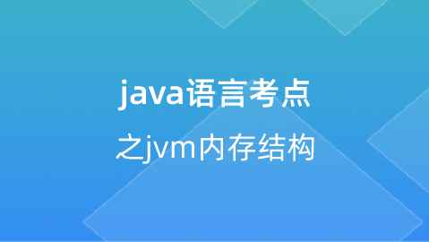 【校招VIP】java语言考点之jvm内存结构