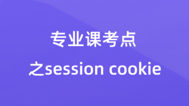 【校招VIP】专业课考点之session cookie