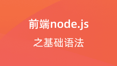 【校招VIP】前端专题：node.js之基础语法