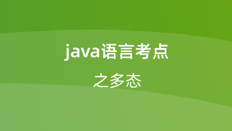 【校招VIP】java语言考点之多态