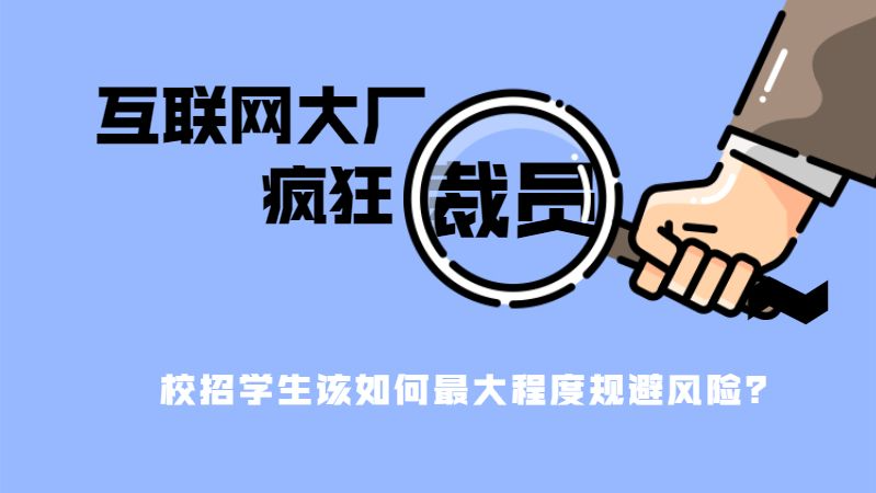 互联网大厂疯狂裁员，原因竟是……校招学生该如何最大程度规避风险？