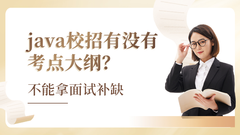 【java校招你不知道的那些事儿】java校招有没有考点大纲？不能拿面试补缺