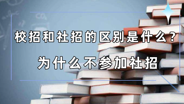 【java校招你不知道的那些事儿】校招和社招的区别是什么？为什么不参加社招