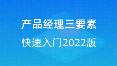 【校招VIP】出品：产品经理三要素快速入门2022版