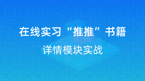 【校招VIP】出品：在线实习“推推”书籍详情模块实战