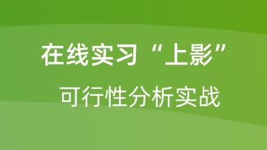 【校招VIP】出品：在线实习“上影”可行性分析实战