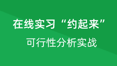 【校招VIP】出品：在线实习“约起来”可行性分析实战