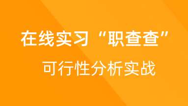 【校招VIP】出品：在线实习“职查查”可行性分析实战