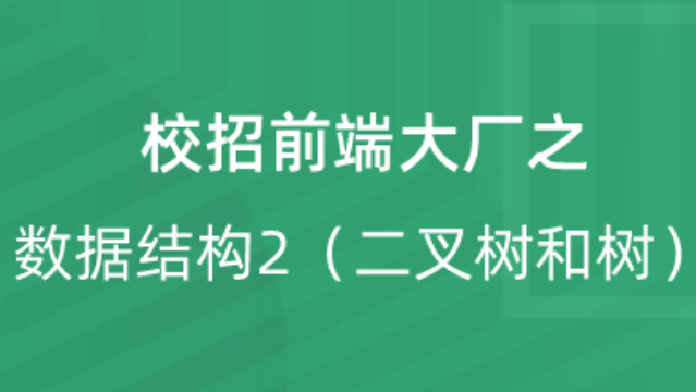 【校招VIP】出品：校招前端大厂之数据结构2（二叉树和树）