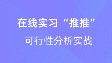 【校招VIP】出品：在线实习“推推”可行性分析实战