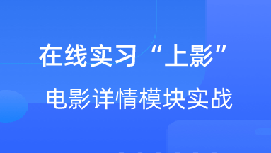 【校招VIP】出品：在线实习“上影”电影详情模块实战