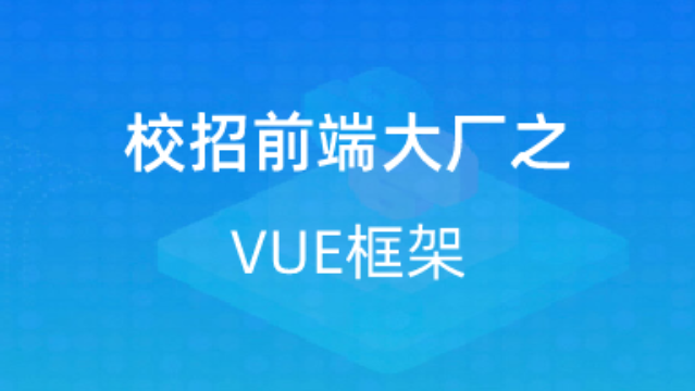 【校招VIP】出品：校招前端大厂之VUE框架