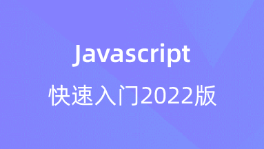 【校招VIP】出品：Javascript快速入门2022版