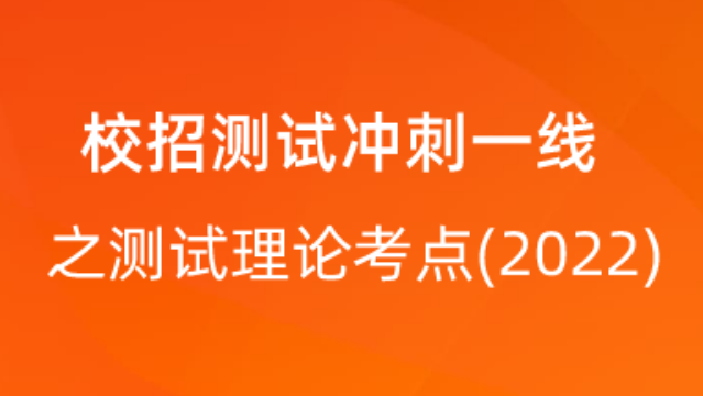 【校招VIP】出品：校招测试冲刺一线之测试理论考点(2022)