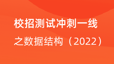 【校招VIP】出品：校招测试冲刺一线之数据结构（2022）