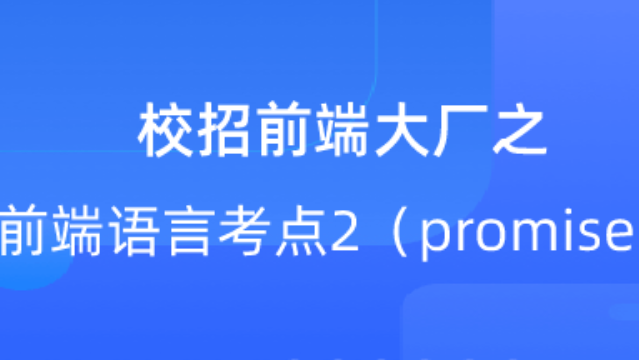 【校招VIP】出品：校招前端大厂之前端语言考点2（promise）