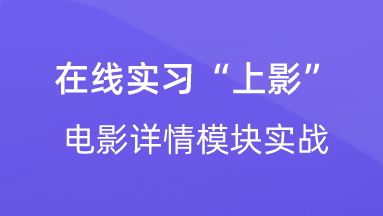 【校招VIP】出品：前端在线实习“上影”电影详情模块实战