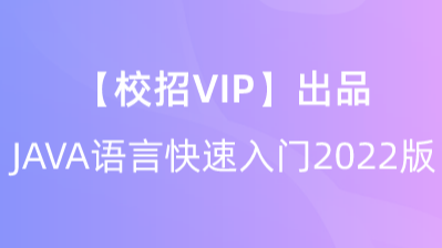 【校招VIP】出品：JAVA语言快速入门2022版