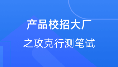 【校招VIP】出品：产品校招大厂之攻克行测笔试