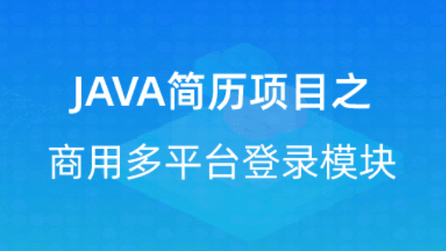 【校招VIP】出品：JAVA简历项目之商用多平台登录模块