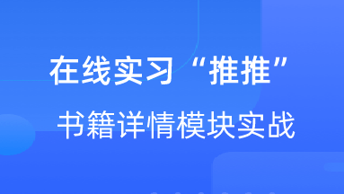 【校招VIP】出品：在线实习“推推”书籍详情模块实战