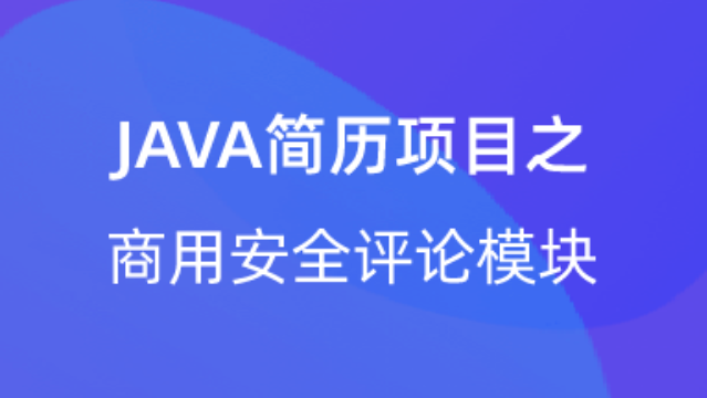 【校招VIP】出品：JAVA简历项目之商用安全评论模块