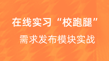 【校招VIP】：在线实习“校跑腿”需求发布模块实战